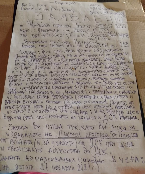 ул. "Първа" 59, отворената решетъчна врата, смяна на патрон, 18 ноември 2021 г, "Заявление